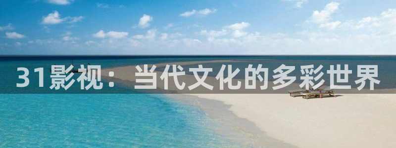 星辰影院绝密较量：31影视：当代文化的多彩世界