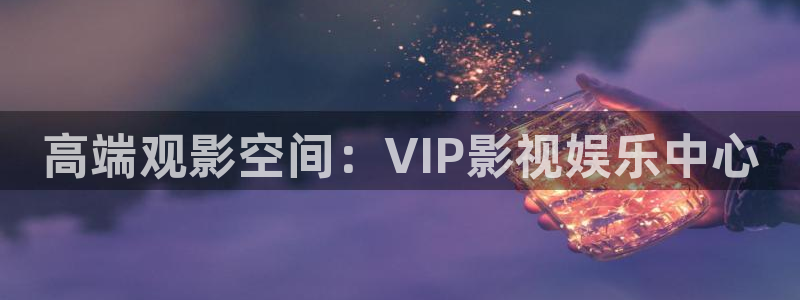大明王朝1566星辰影院免费观看：高端观影空间：VIP影视娱乐中心