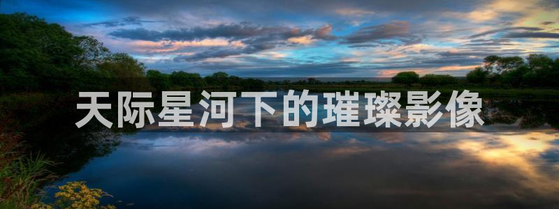 向往的生活第四季星辰影院