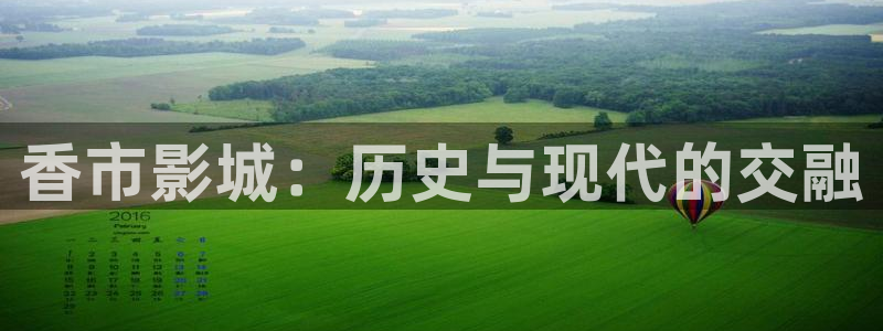 三生有幸遇见你星辰影院：香市影城：历史与现代的交融